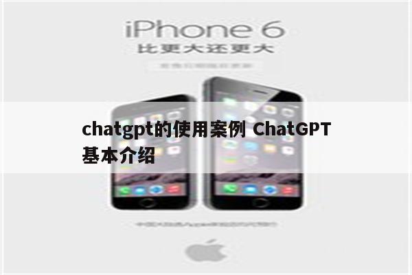 chatgpt的使用案例 ChatGPT基本介绍
