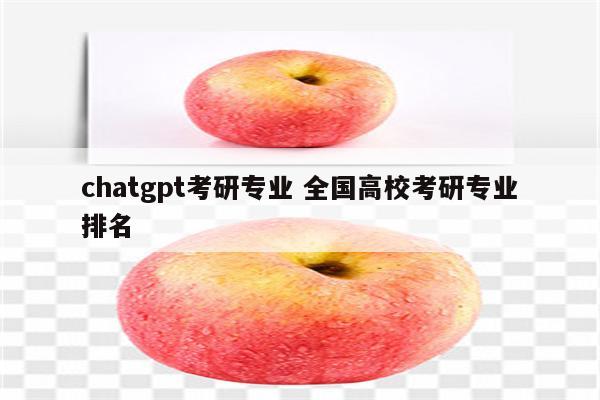chatgpt考研专业 全国高校考研专业排名