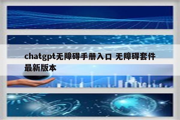 chatgpt无障碍手册入口 无障碍套件最新版本