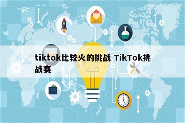 tiktok比较火的挑战 TikTok挑战赛