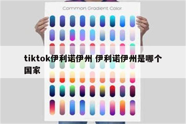 tiktok伊利诺伊州 伊利诺伊州是哪个国家