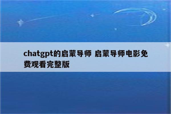 chatgpt的启蒙导师 启蒙导师电影免费观看完整版