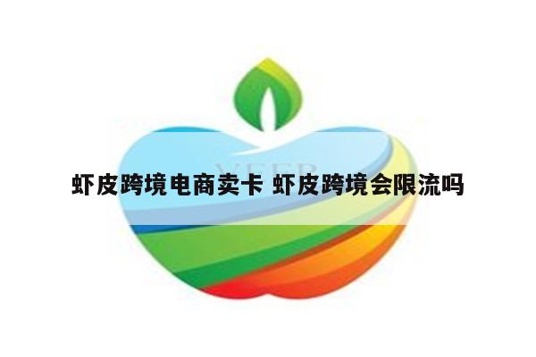 虾皮跨境电商卖卡 虾皮跨境会限流吗
