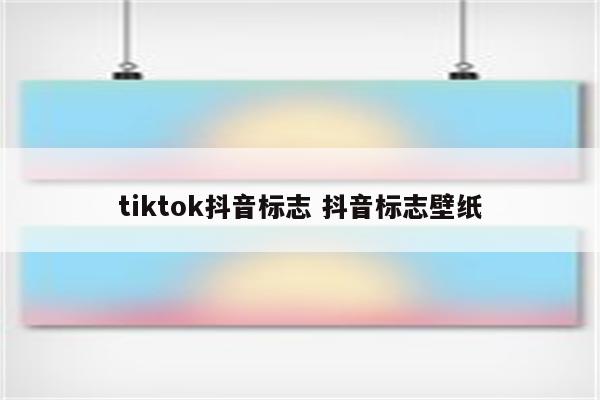 tiktok抖音标志 抖音标志壁纸