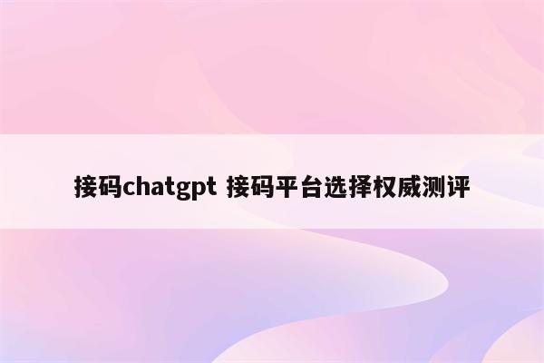 接码chatgpt 接码平台选择权威测评