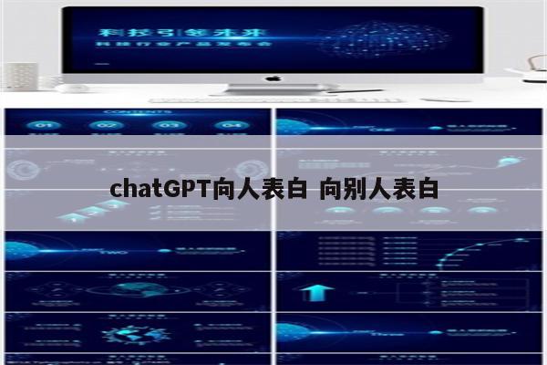 chatGPT向人表白 向别人表白