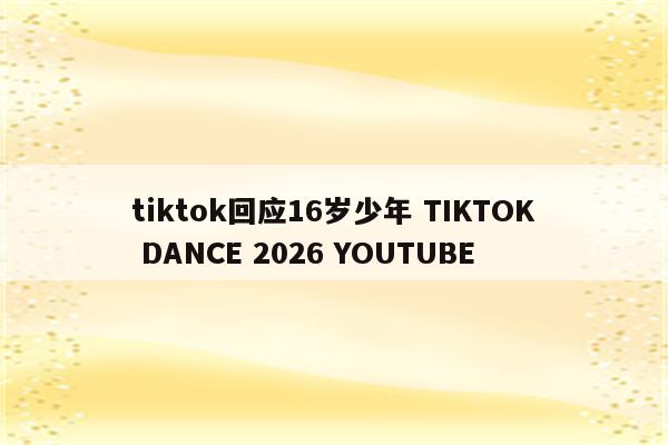 tiktok回应16岁少年 TIKTOK DANCE 2026 YOUTUBE