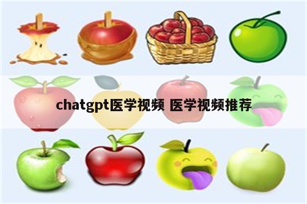 chatgpt医学视频 医学视频推荐