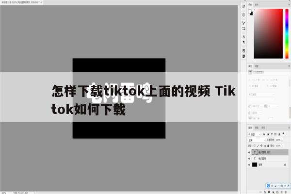 怎样下载tiktok上面的视频 Tik tok如何下载