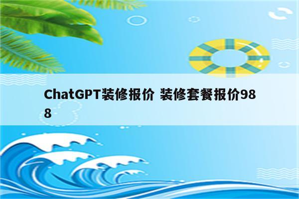 ChatGPT装修报价 装修套餐报价988