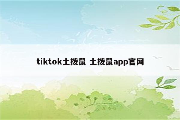 tiktok土拨鼠 土拨鼠app官网