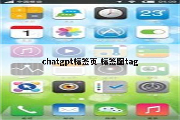 chatgpt标签页 标签图tag