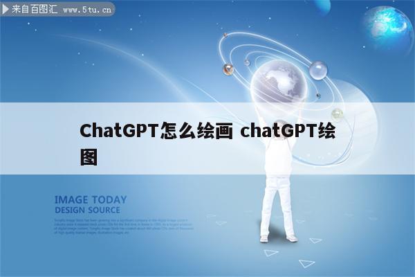 ChatGPT怎么绘画 chatGPT绘图