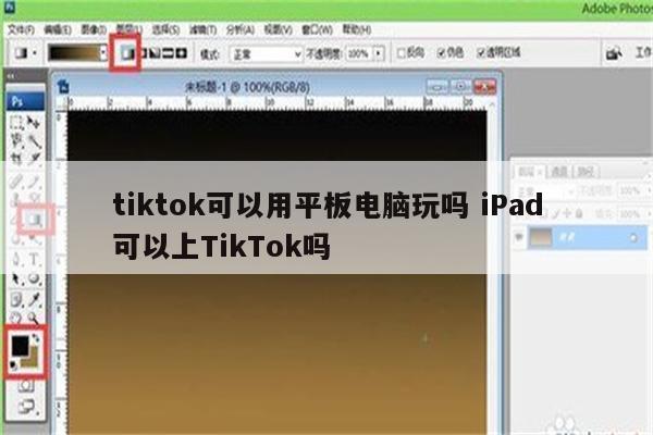 tiktok可以用平板电脑玩吗 iPad可以上TikTok吗
