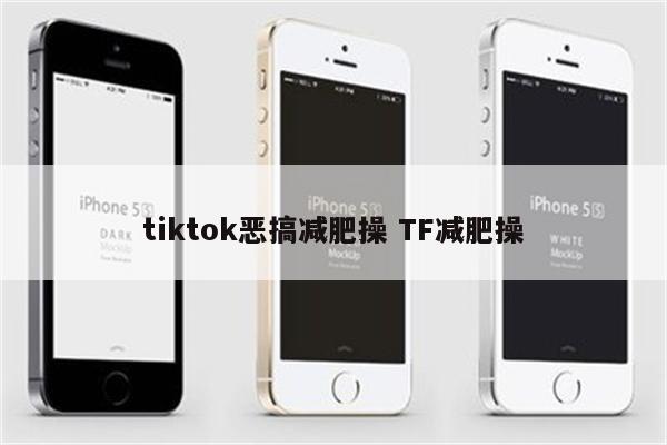 tiktok恶搞减肥操 TF减肥操