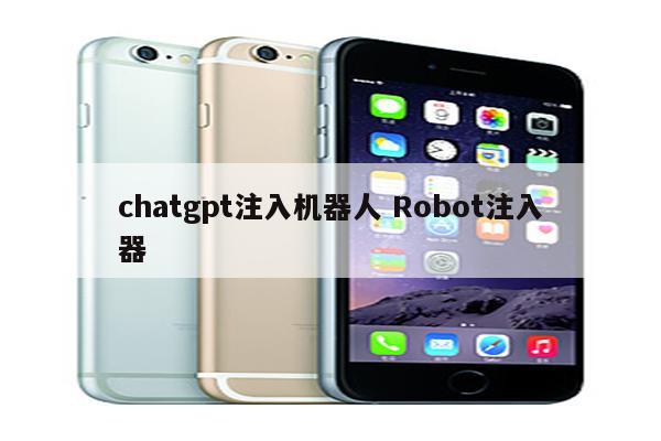 chatgpt注入机器人 Robot注入器