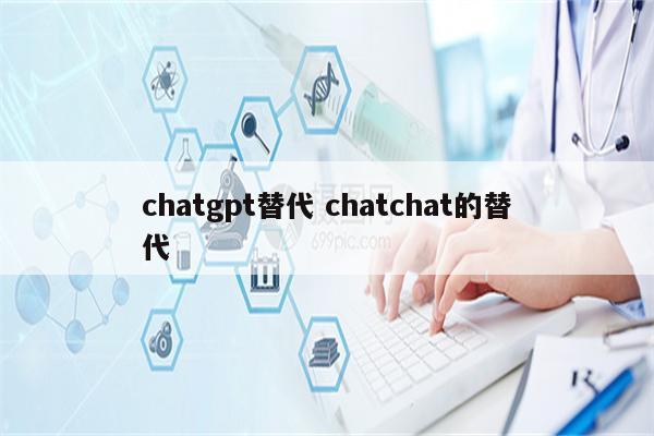 chatgpt替代 chatchat的替代