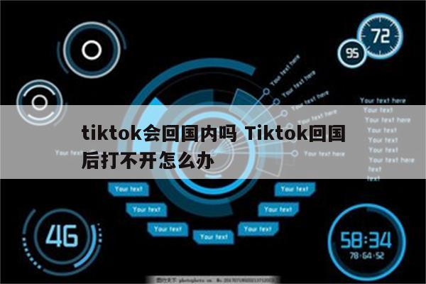 tiktok会回国内吗 Tiktok回国后打不开怎么办