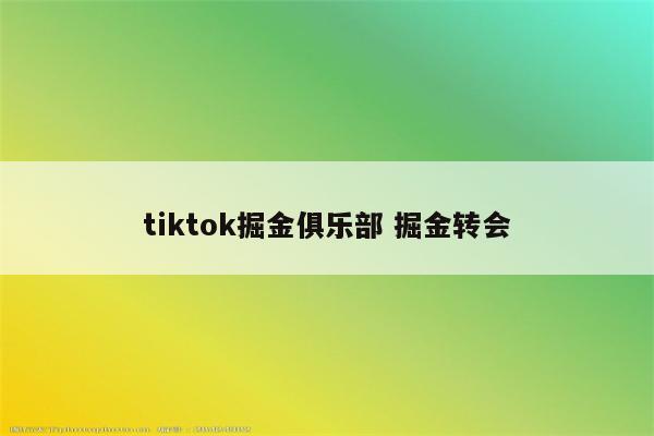 tiktok掘金俱乐部 掘金转会