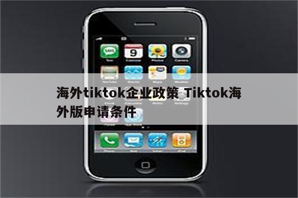 海外tiktok企业政策 Tiktok海外版申请条件