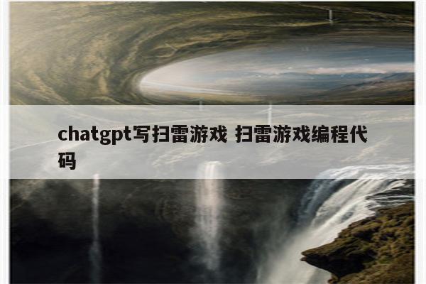 chatgpt写扫雷游戏 扫雷游戏编程代码