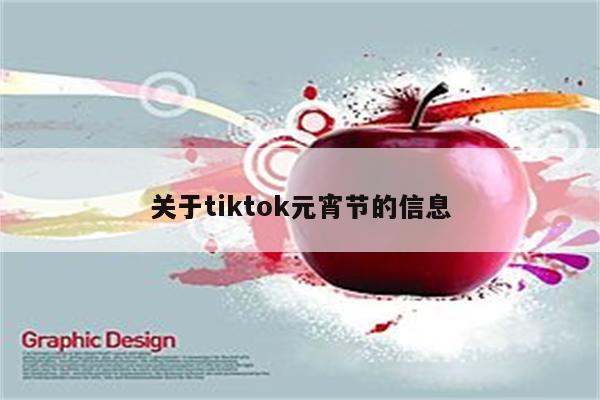 关于tiktok元宵节的信息
