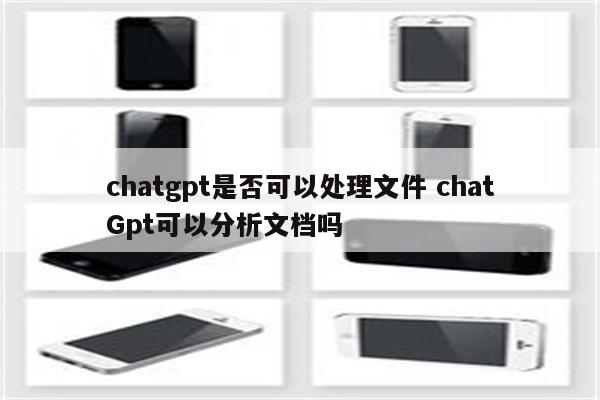 chatgpt是否可以处理文件 chatGpt可以分析文档吗