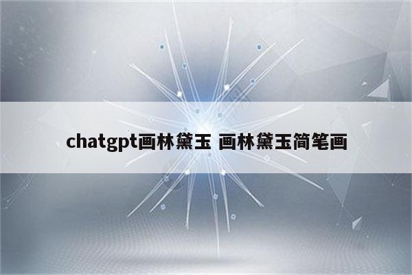 chatgpt画林黛玉 画林黛玉简笔画