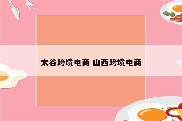 太谷跨境电商 山西跨境电商