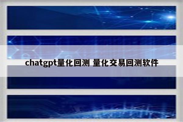 chatgpt量化回测 量化交易回测软件
