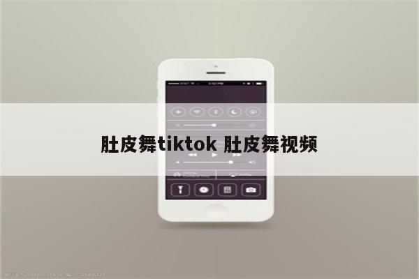 肚皮舞tiktok 肚皮舞视频
