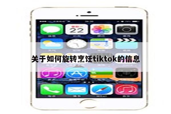 关于如何旋转烹饪tiktok的信息