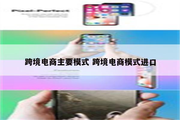 跨境电商主要模式 跨境电商模式进口