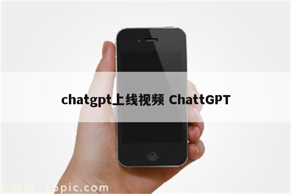chatgpt上线视频 ChattGPT