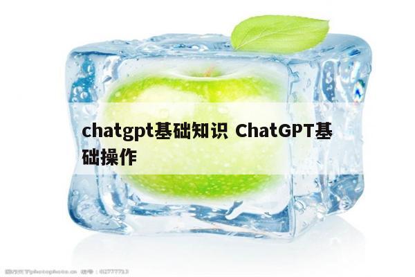chatgpt基础知识 ChatGPT基础操作