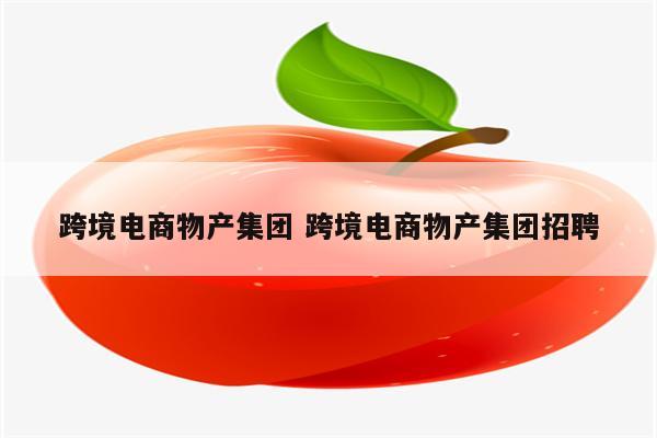 跨境电商物产集团 跨境电商物产集团招聘