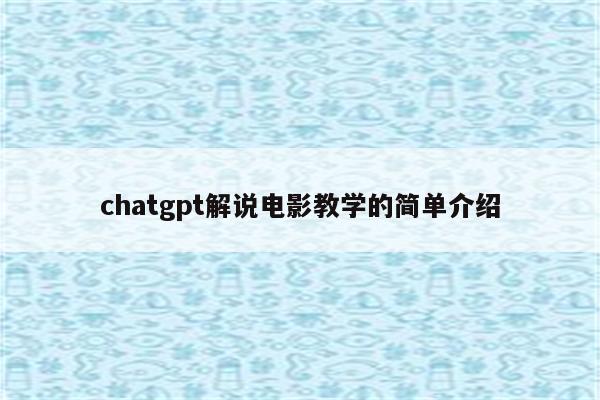 chatgpt解说电影教学的简单介绍
