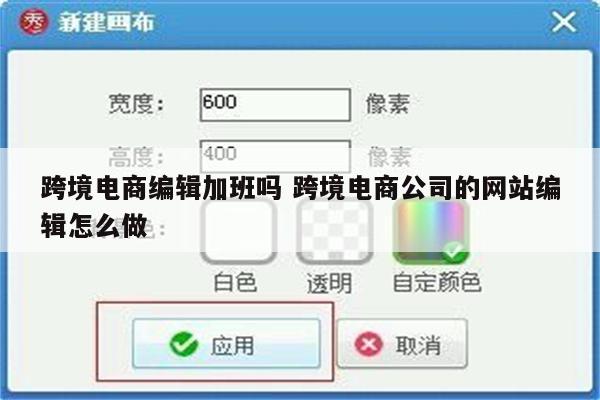 跨境电商编辑加班吗 跨境电商公司的网站编辑怎么做