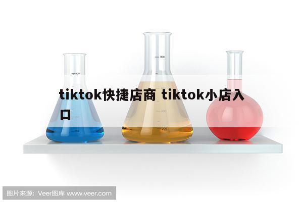 tiktok快捷店商 tiktok小店入口