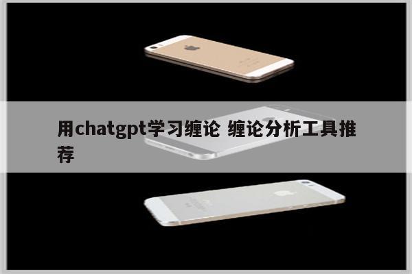 用chatgpt学习缠论 缠论分析工具推荐