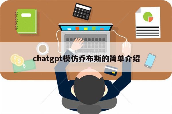 chatgpt模仿乔布斯的简单介绍