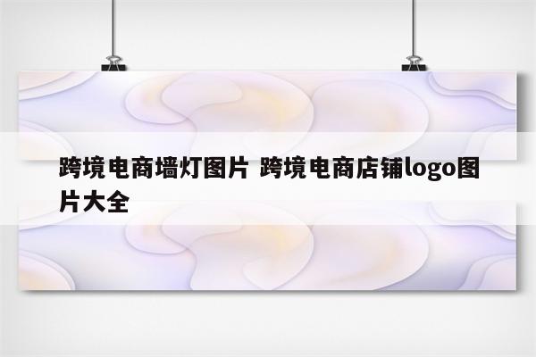 跨境电商墙灯图片 跨境电商店铺logo图片大全