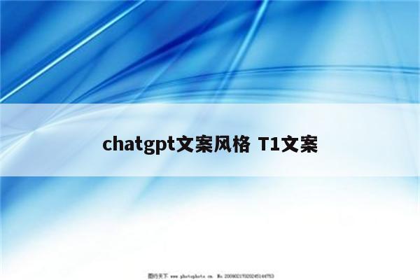 chatgpt文案风格 T1文案