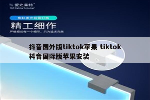 抖音国外版tiktok苹果 tiktok抖音国际版苹果安装