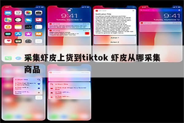 采集虾皮上货到tiktok 虾皮从哪采集商品
