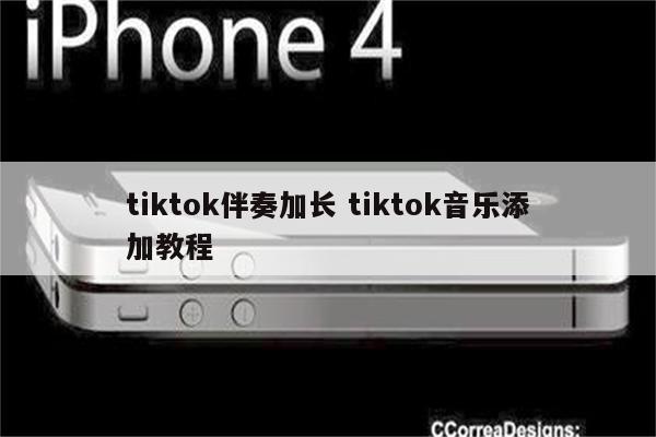tiktok伴奏加长 tiktok音乐添加教程