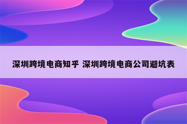 深圳跨境电商知乎 深圳跨境电商公司避坑表