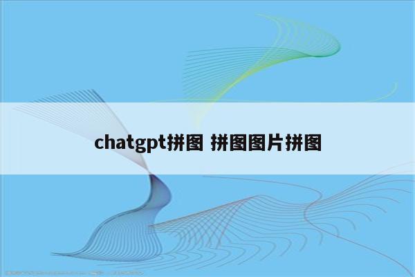 chatgpt拼图 拼图图片拼图