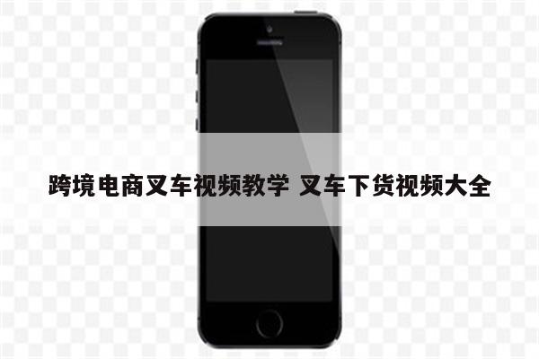 跨境电商叉车视频教学 叉车下货视频大全