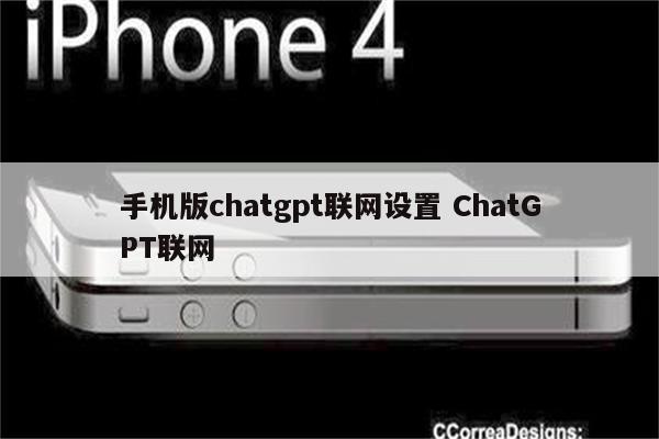 手机版chatgpt联网设置 ChatGPT联网